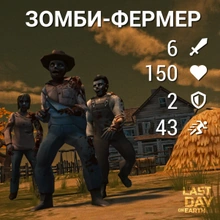 Зомби-фермер — Last Day on Earth