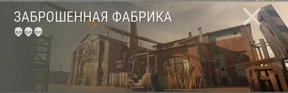 Заброшенная фабрика — Last Day on Earth